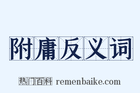 附庸反义词是什么意思的图片